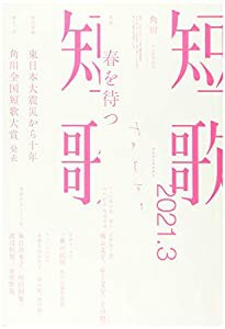 短歌 2021年3月号(中古品)