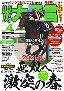 競馬大予言 2021年4月号(21年春GI号) (雑誌)(中古品)