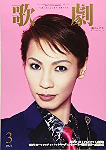 歌劇 2021年 03 月号 [雑誌](中古品)