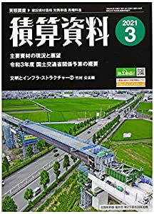 積算資料 2021年 03 月号 [雑誌](中古品)