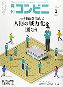 コンビニ 2021年 03 月号 [雑誌](中古品)