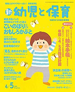 新幼児と保育 2021年 04 月号 [雑誌](中古品)