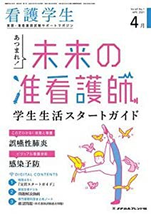 看護学生 2021年 04 月号 [雑誌](中古品)