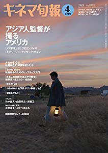 キネマ旬報 2021年4月上旬号 No.1862(中古品)