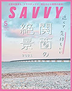 SAVVY(サヴィ)2021年5月号(中古品)