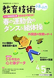 教育技術小五・小六 2021年 04 月号 [雑誌](中古品)