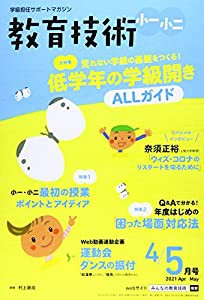 教育技術小一・小二 2021年 04 月号 [雑誌](中古品)