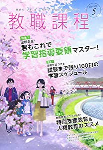 教職課程 2021年 05 月号 [雑誌](中古品)