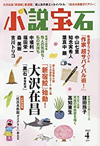 小説宝石 2021年 04 月号 [雑誌](中古品)