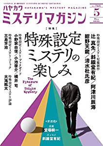 ミステリマガジン 2021年 05 月号 [雑誌](中古品)