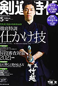 剣道時代 2021年 05 月号 [雑誌](中古品)