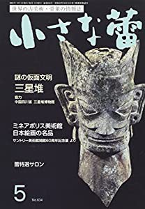 小さな蕾 2021年 05 月号 [雑誌](中古品)