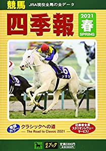 競馬四季報 2021年 05 月号 [雑誌](中古品)