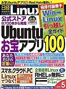 日経Linux 2021年 5 月号(中古品)