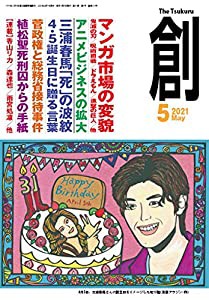 創(つくる)2021年5月号(中古品)