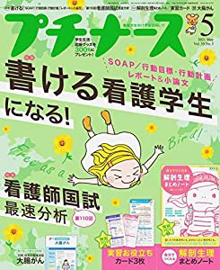 プチナース 2021年 5月号[雑誌]書ける看護学生になる! /看護師国試最速分析/付録:解剖生理まとめノート、実習お役立ちカード(中 