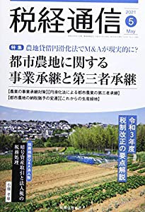 税経通信 2021年 05 月号 [雑誌](中古品)