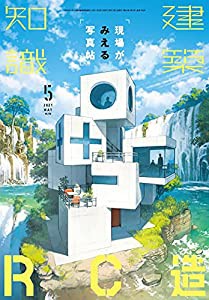 建築知識2021年5月号(中古品)