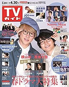 TVガイド関東版 2021年4月30日号(中古品)