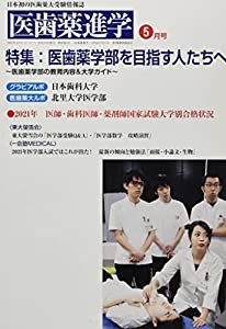 医歯薬進学 2021年 05 月号 [雑誌](中古品)