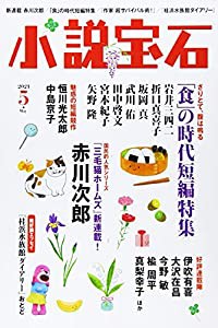 小説宝石 2021年 05 月号 [雑誌](中古品)