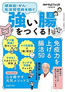 強い「腸」をつくる! 2021年 07 月号 [雑誌]: PHPからだスマイル 増刊(中古品)