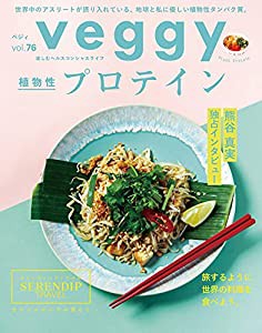 veggy(ベジィ) vol.76 2021年6月号 植物性プロテイン(中古品)