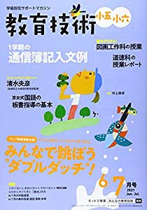 教育技術小五・小六 2021年 06 月号 [雑誌](中古品)