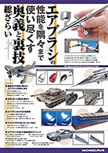 エアブラシの性能を隅々まで使い尽くす奥義と裏技総ざらい 2021年 06 月号 [雑誌]: モデルアート 増刊(中古品)