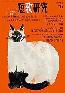 短歌研究 2021年 06 月号(中古品)