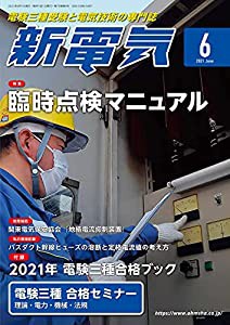 新電気 2021年 06 月号 [雑誌](中古品)