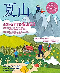 岳人2021年7月号【雑誌】 (特別編集:夏山 特集「全国のおすすめ名山 50」)(中古品)