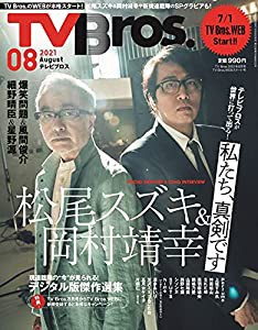 TV Bros. 2021年8月号 TV Bros.WEBスタート号(中古品)