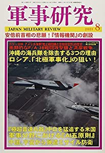 軍事研究 2021年 08 月号 [雑誌](中古品)