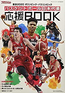 バスケットボール日本代表応援BOOK 2021年 09 月号 [雑誌]: 月刊バスケットボール 増刊(中古品)