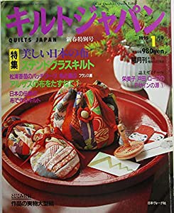 キルトジャパン　美しい日本の布　ステンドグラスキルト　1995年１月号(中古品)