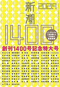 新潮 2021年 09 月号(創刊1400号記念特大号)(中古品)