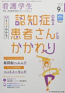 看護学生 2021年 09 月号 [雑誌](中古品)