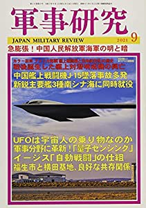 軍事研究 2021年 09 月号 [雑誌](中古品)