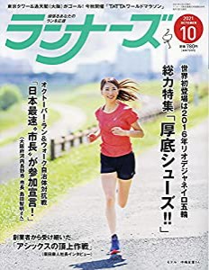 ランナーズ 2021年 10 月号 [雑誌](中古品)