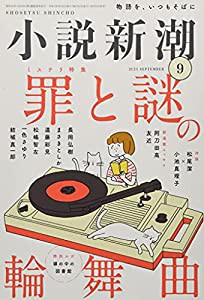 小説新潮 2021年 09 月号 [雑誌](中古品)