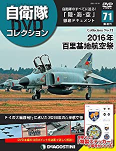 自衛隊DVDコレクション 71号 [分冊百科] (DVD・ステッカー付)(中古品)