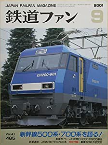 鉄道ファン　新幹線500系・700系を語る！　2001年９月号　No.485(中古品)