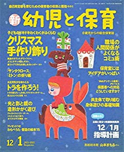 新幼児と保育 2021年 12 月号 [雑誌](中古品)