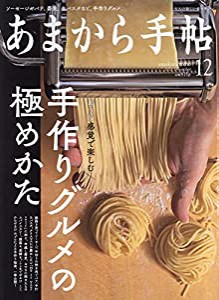 あまから手帖2021年12月号「手作りグルメの極めかた」(中古品)