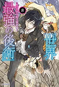 世界最強の後衛 〜迷宮国の新人探索者〜　ライトノベル　1-8巻セット(中古品)