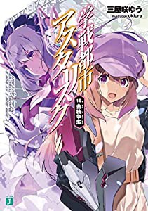 学戦都市アスタリスク　ライトノベル　1-16巻セット(中古品)