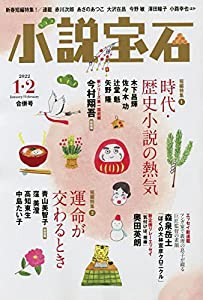 小説宝石 2022年1月・2月合併号(中古品)