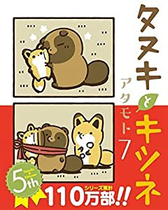 タヌキとキツネ　コミック　1-7巻セット(中古品)