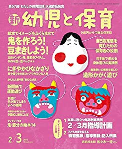 新幼児と保育 2022年 02 月号 [雑誌](中古品)